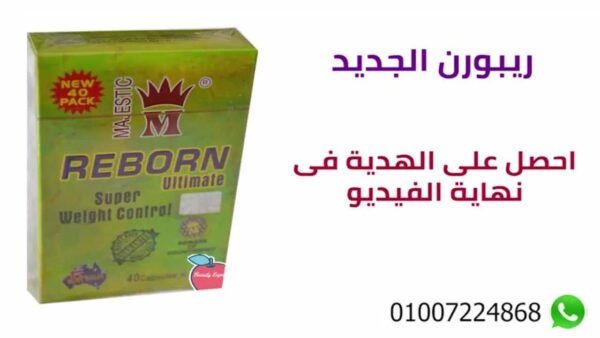 كبسولات ريبورن للتخسيس REBORN - Image 6