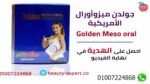 نقط جولدن ميزو اورال بديل حقن الميزوثيرابي - Image 3