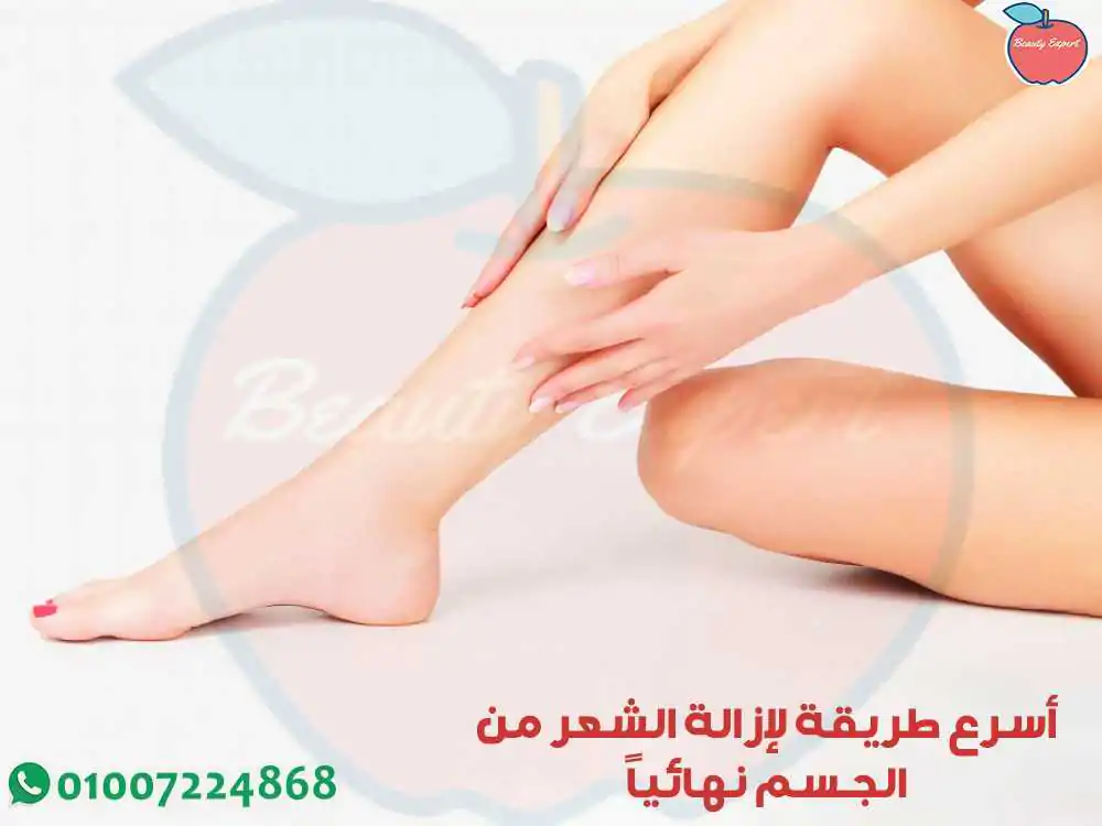 اسرع طرق ازالة الشعر الجسم